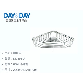 ▶DAY&DAY◀ 衛浴系列 ST3266-01 轉角架 白鐵 單層轉角架 ST 3266-01 不鏽鋼 不銹鋼 置物架