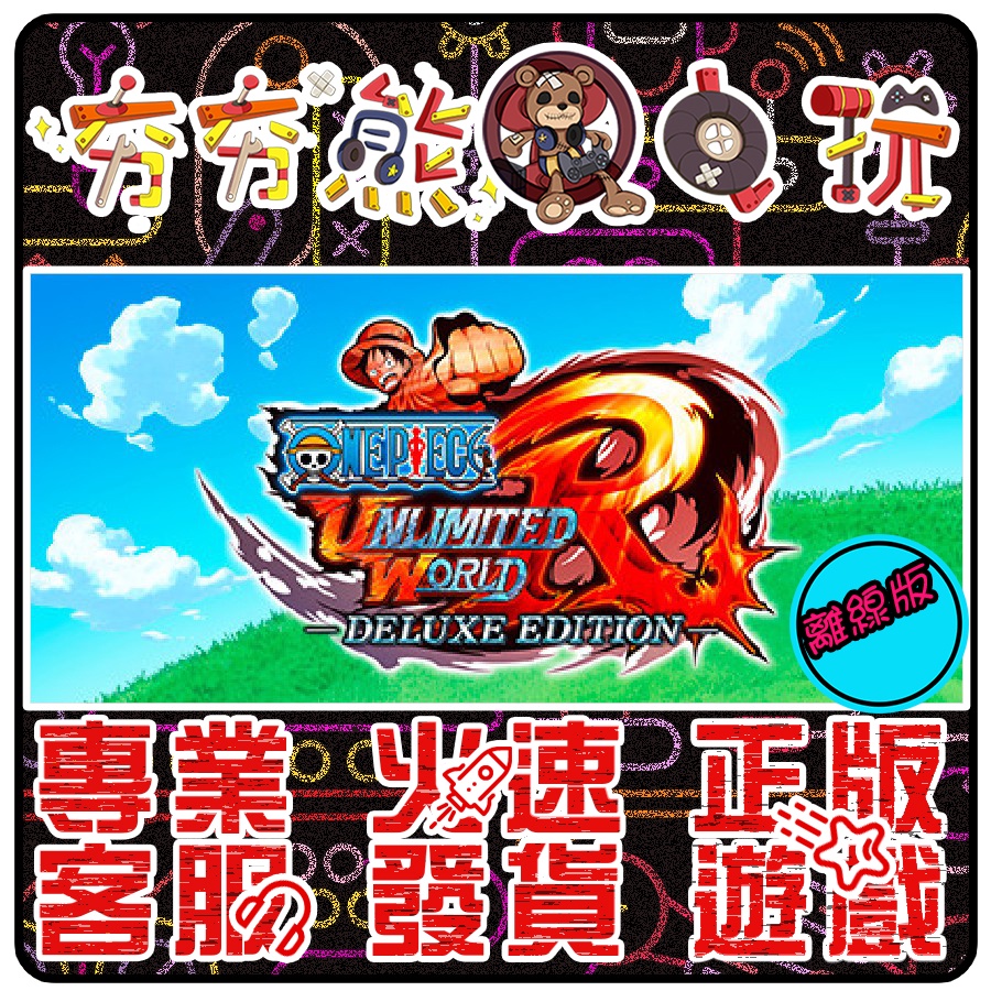 【夯夯熊電玩】 PC 航海王無限世界-赤紅豪華版 One Piece: Unlimited STEAM版(離線版)