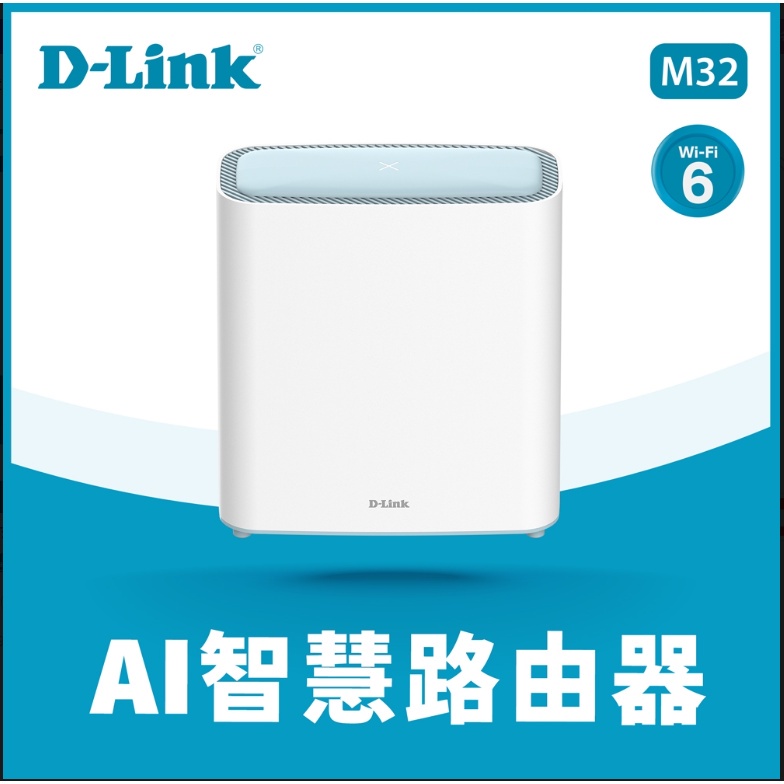 D-Link 友訊 M32 AX3200 Mesh Eagle Pro AI智慧雙頻 無線路由器 分享器 1入 2入