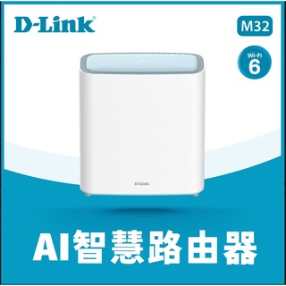 D-Link 友訊 M32 AX3200 Mesh Eagle Pro AI智慧雙頻 無線路由器 分享器 1入 2入