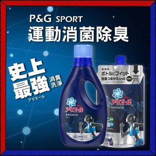 P&amp;G Ariel 史上最強 SPORTS 洗淨力加倍 除臭去汗味 洗衣精