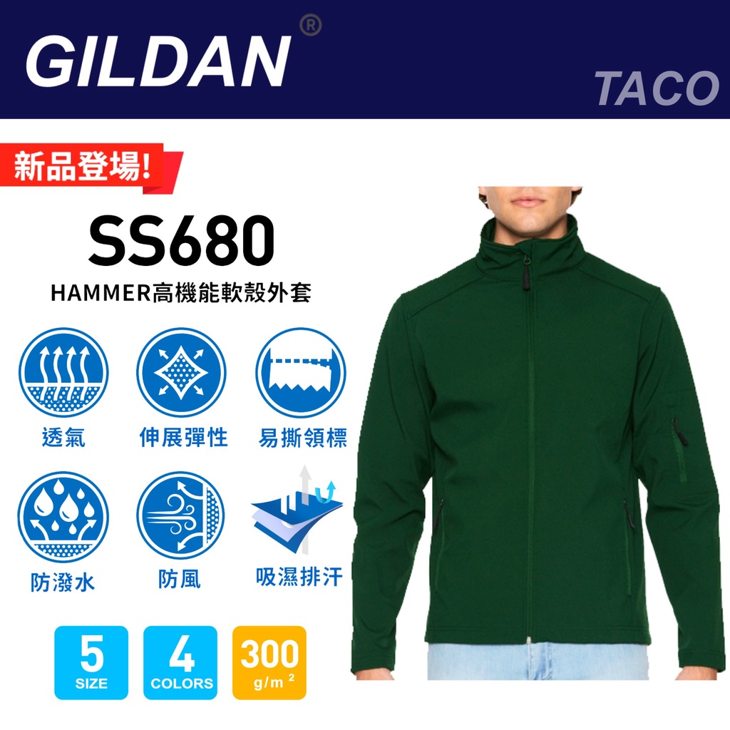 [一件免運]Gildan高機能軟殼外套 吉爾登SS680系列 機能外套 防潑水外套 衝鋒衣 防風外套 運動外套 健身外套