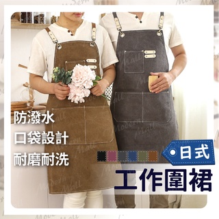 工作圍裙【質感加厚帆布💎臺灣現貨附發票】防潑水圍裙 圍裙 咖啡圍裙 多口袋收納 皮革卡環 加固縫線 經典6色