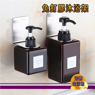 【臺灣快速出貨🚀】不銹鋼沐浴乳掛架 免釘膠掛架 壁掛收納架 洗手乳架 不銹鋼掛架 ♡芳媽生活館♡