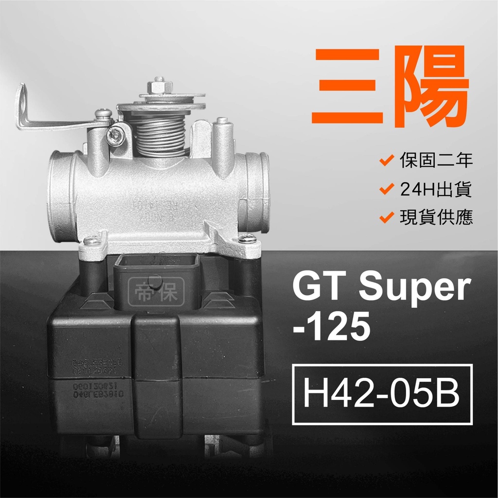 🏆保固二年 24H出貨 GT Super【125cc】 H42-05B 整理品 節流閥 光陽三陽 西門子 機車電腦