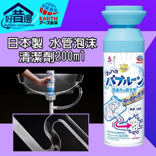 【好厝邊】 日本 earth 地球製藥 水管泡沫清潔劑200ml 水管清潔劑 去異味 水槽 排水口 泡泡 慕斯 浴室廚房