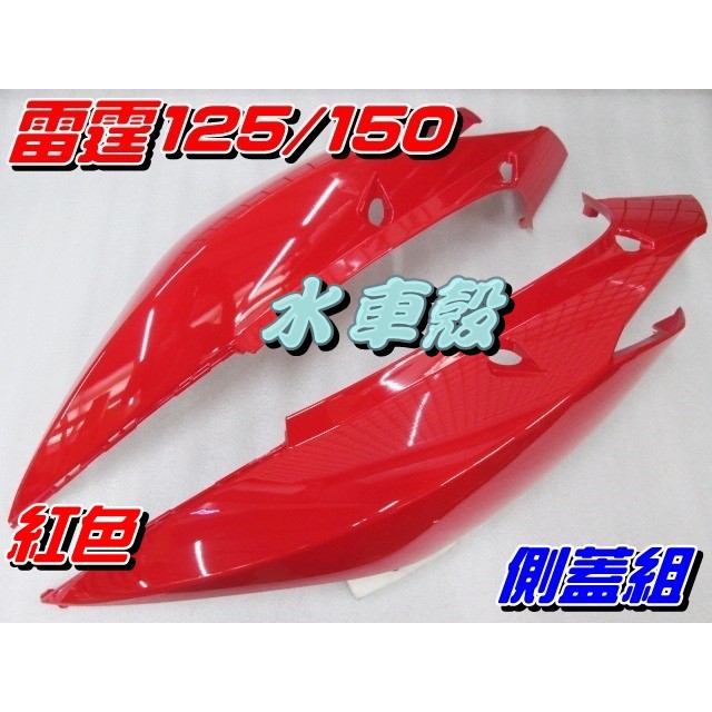 【水車殼】光陽 雷霆125 雷霆150 側蓋組 紅色 2入1組 $1560元 舊款 雷霆 Racing 全新副廠件