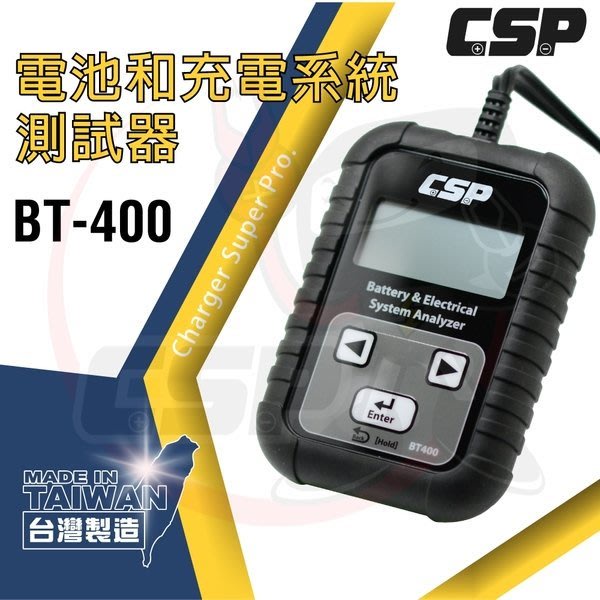 【士丞電池】專業級 BT400 汽車電池 機車 24V 12V 電瓶 測試器 檢測器 CCA 分析儀 電壓 內組 壽命