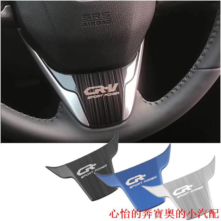 【現貨】CRV5 CRV5.5 不鏽鋼材質 方向盤下飾版 方向盤貼片 髮絲黑 髮絲銀 髮絲藍 HONDA CRV 5代