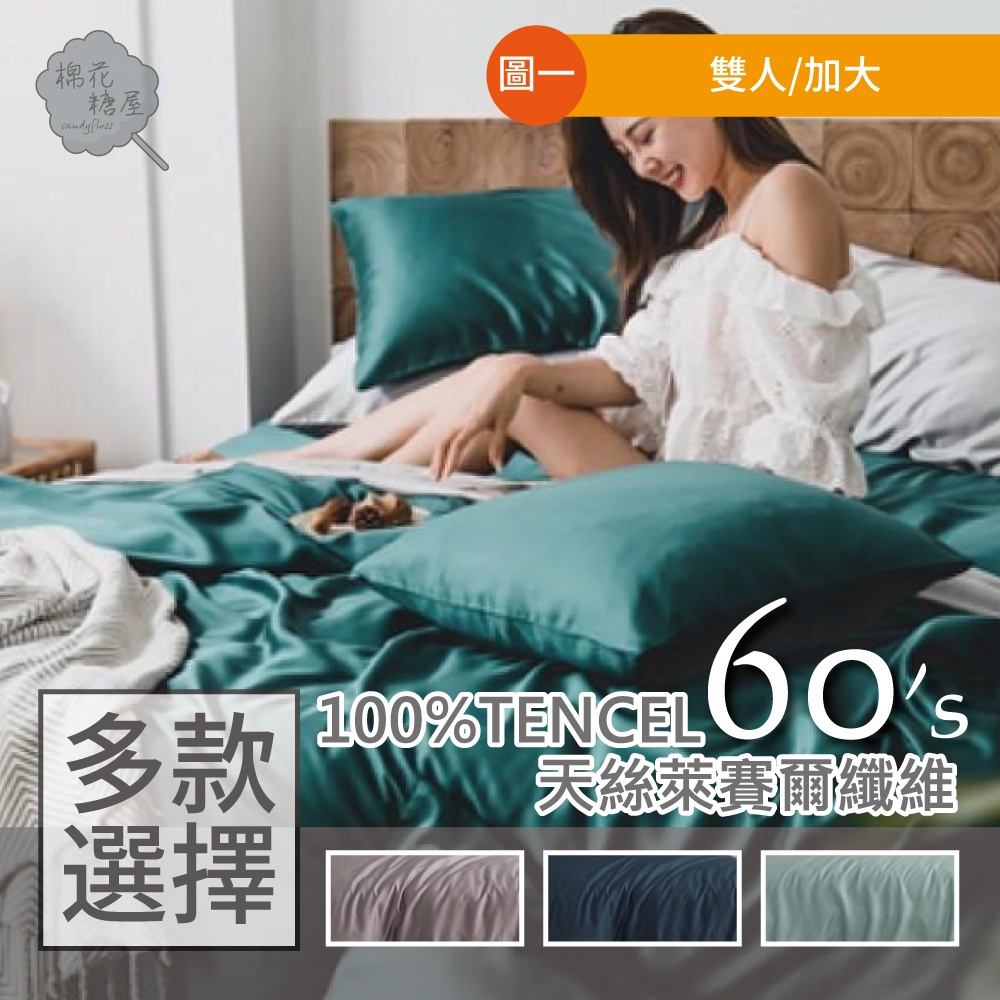 棉花糖屋-TENCEL100%60支素色天絲萊賽爾纖維 雙人/加大 薄床包薄被套四件式組 加高35cm-多款選擇