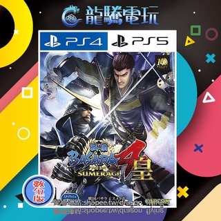 【龍騰電玩】PS4 & PS5 遊戲 戰國BASARA4 皇 日文版 (數位版) 永久認證版/永久隨身版