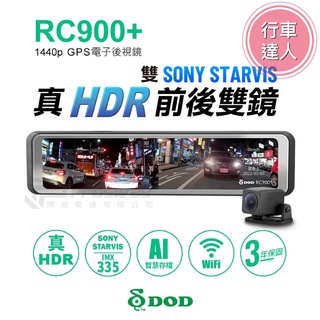 DOD RC900+【送128G+安裝】1440p GPS 區間測速 WIFI 電子後視鏡 行車紀錄器【行車達人】