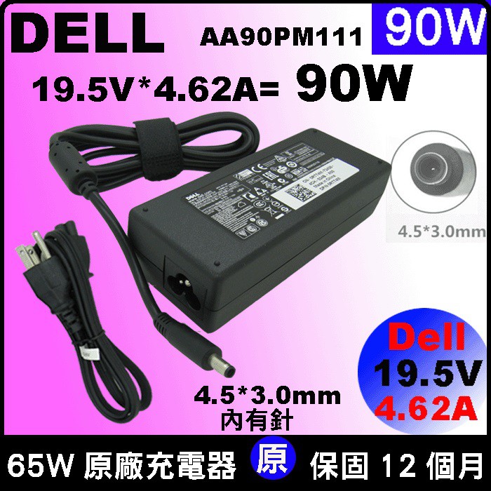 4.5*3.0mm 原廠 90W 戴爾 變壓器 Dell Inspiron17-576517-5767 17-5770