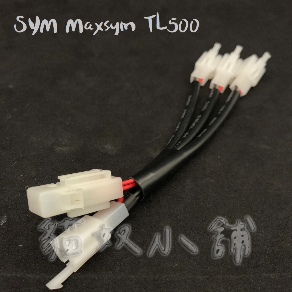 [貓奴小舖] SYM Maxsym TL500 原廠預留 鎖頭ACC 電門ACC 引出線組 取電線組 一對三 保險絲