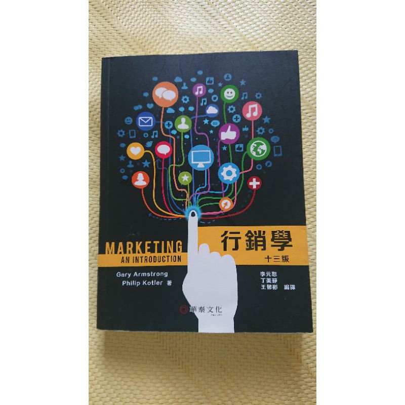 行銷學(13版) Armstrong/Marketing: An Introduction 13e