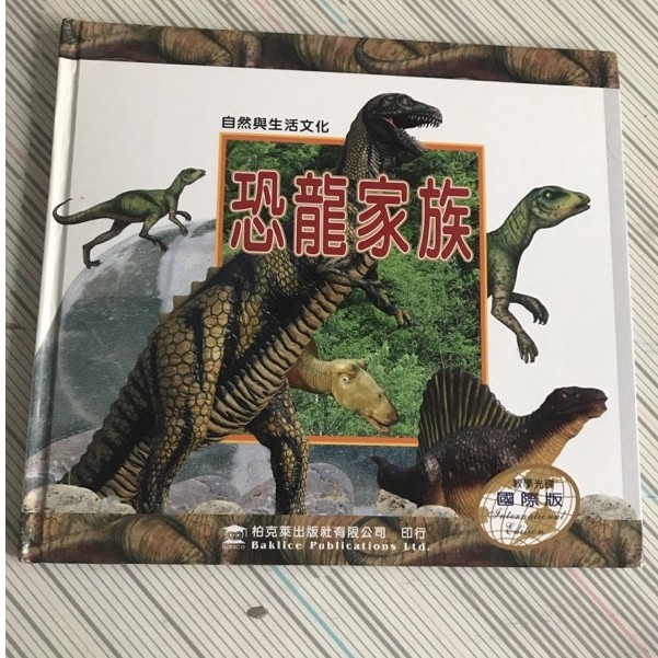 二手童書出清~恐龍家族~柏克萊 自然與生活文化系列~(無附光碟)