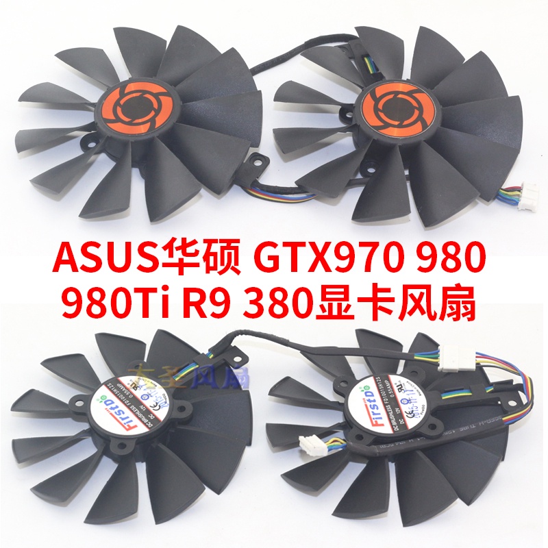 HK04*華碩GTX970/980/980Ti/R9 380顯卡風扇9.5CM直徑FD10015H12S