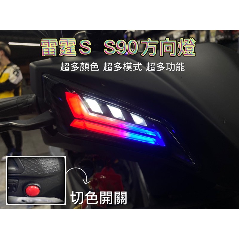 •小嘉工作室• 現貨 金鑫 S90 Racing s 雷霆S 125 序列式 導光 方向燈 七彩 炫彩 變色