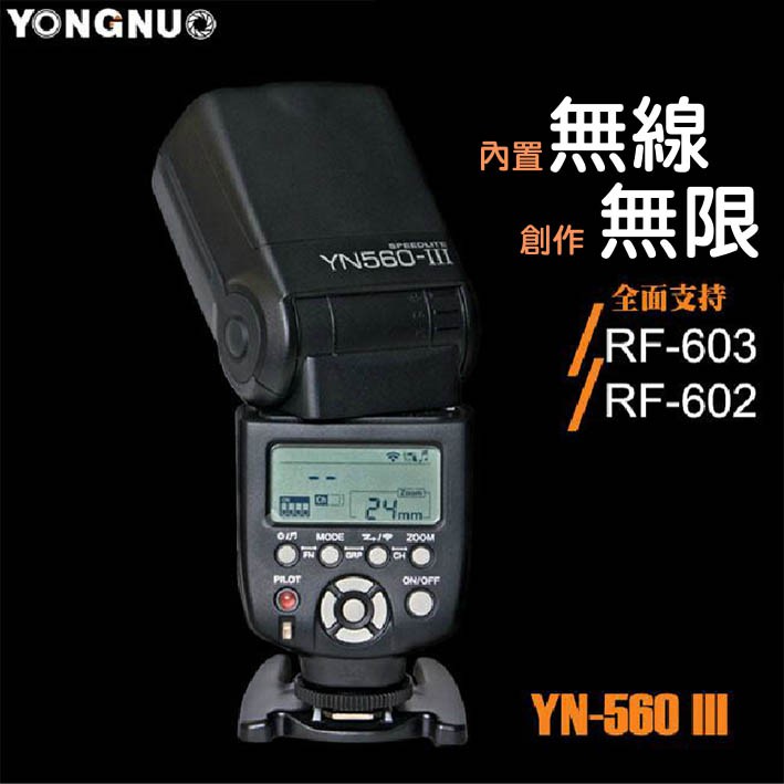 展旭數位@永諾 YN560 III 閃光燈 佳能尼康適用 無線離閃 YN 560 三代 閃燈 RF602 RF603