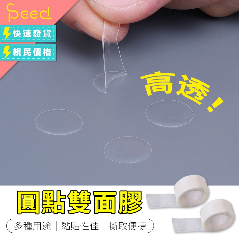 【Speed思批得】圓點雙面膠 點膠 佈置 氣球點膠 diy 氣球膠 手帳膠帶 雙面膠帶 圓點膠 慶生 黏貼 氣球布置