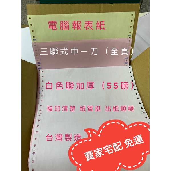 電腦報表紙3聯中ㄧ刀 全頁 加厚 台灣製造上層白紙採用加厚55磅發色感度高 麥克刀好撕不斷紙 蝦皮購物