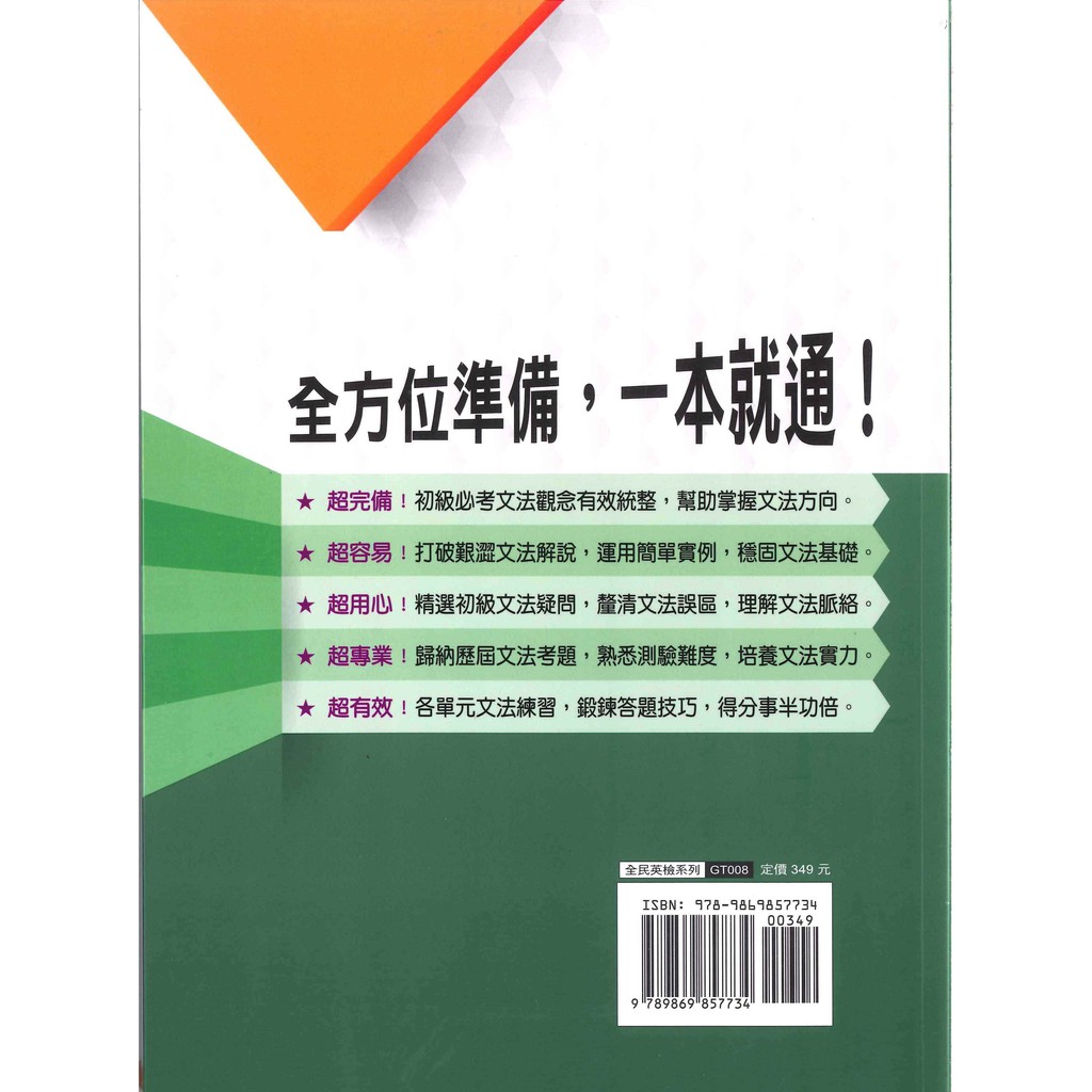 師德 Gept全民英檢初級文法一本通 蝦皮購物