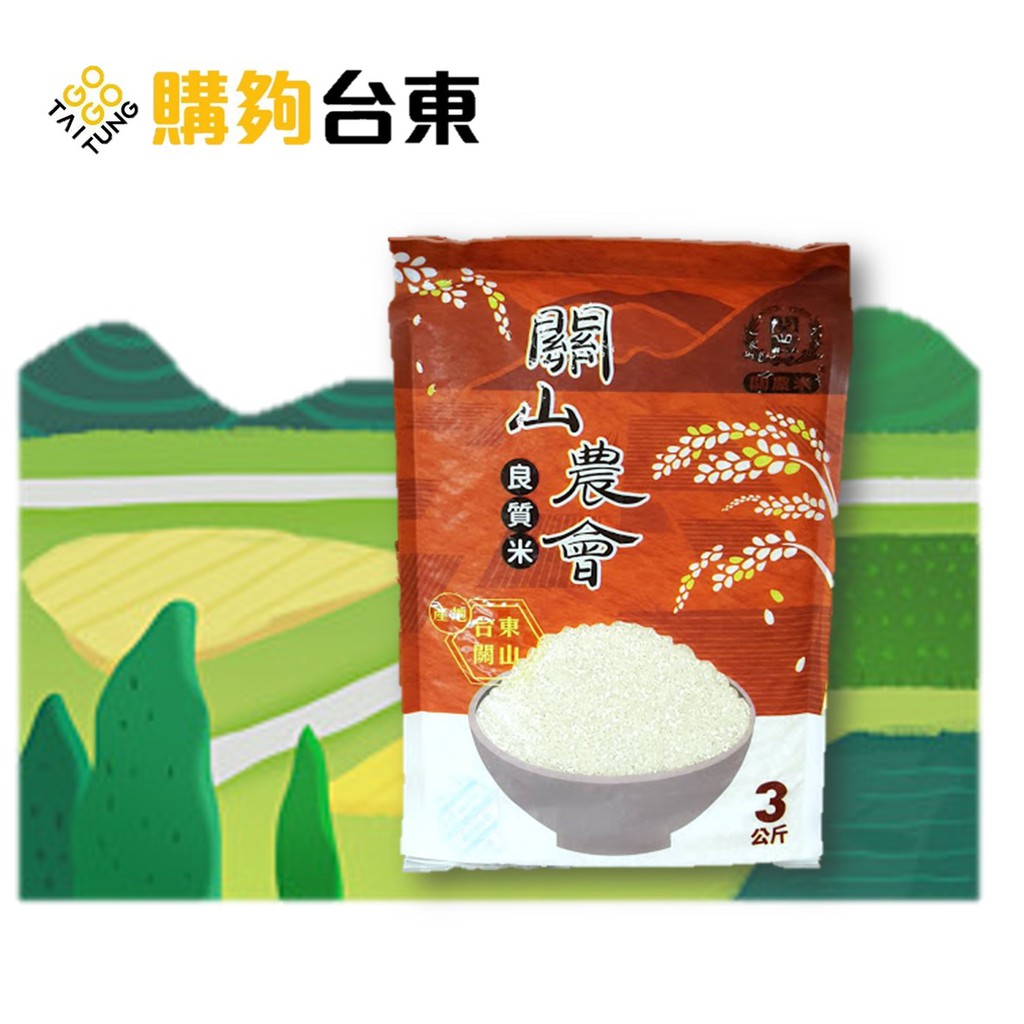 購夠台東 台東白米 關農米 3kg 8包 關山鎮農會 108年臺東食材友善餐廳指定品牌 蝦皮購物