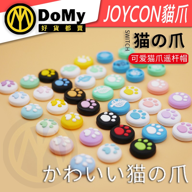 明天到貨📦NS Switch2 joy con 貓爪 搖桿帽 蘑菇頭 香菇頭 矽膠搖桿套 搖桿保護套 手柄 手把