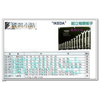 【威利小站】日本 IKEDA CA 14PC-1 CA 14PC-2 組立梅開板手組 梅花開口板手組