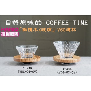 送【原廠豆匙+清潔棉】HARIO V60橄欖木 咖啡玻璃濾杯 VDG-01-OV 1-2杯/VDG-02-OV 1-4杯