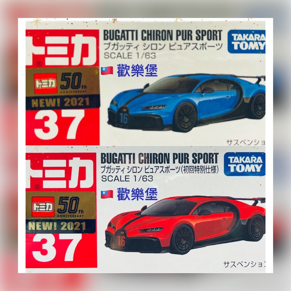 🔮正版開發票【歡樂堡】TOMICA 37 布加迪 Bugatti Pure Sports 藍色 初回紅色