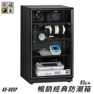 (公司現貨) 收藏家 AD-88SP 暢銷經典防潮箱 93公升 相機 鏡頭 手錶精品 數位3C 相機數位電子保存