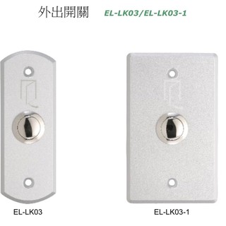 外出開關/開門按鈕EL-LK03/EL-LK03-1