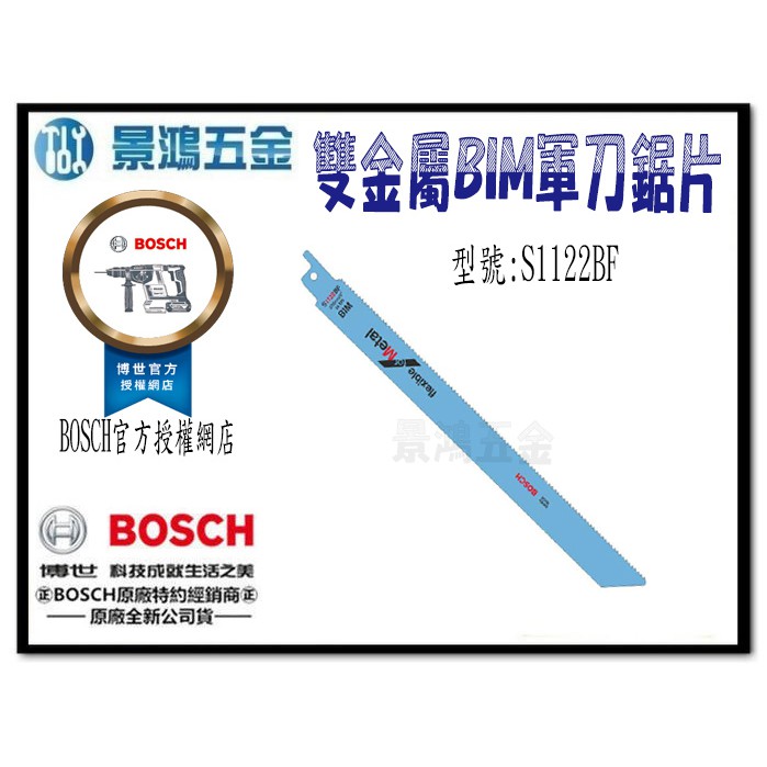 (景鴻) 公司貨 BOSCH 軍刀鋸片 S1122BF 長225mm 金屬板 管材 切割快速 雙金屬BIM 含稅價