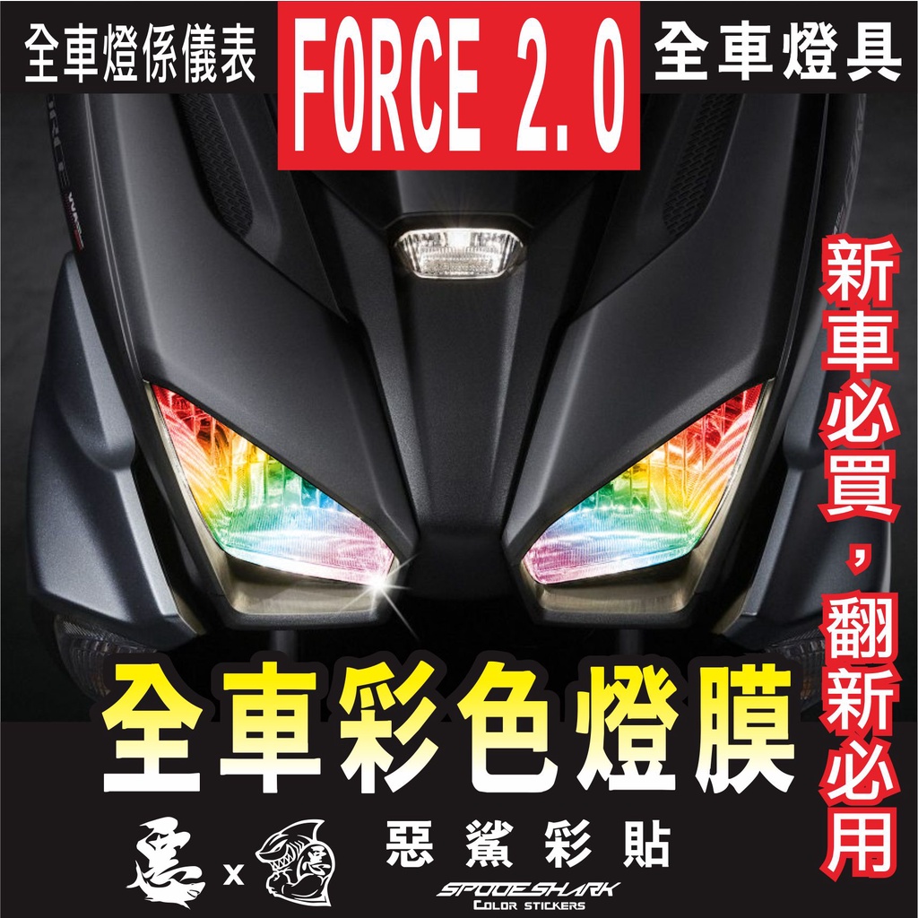 FORCE 2.0 全車彩色燈膜 保護膜 大燈 前方向燈 後方向燈 定位燈 尾燈 彩虹 實體店面 貼膜施工 惡鯊彩貼