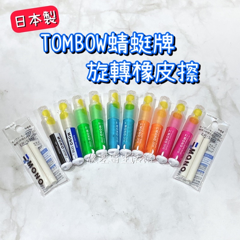 【侯塞雷生活館】日本製 TOMBOW 蜻蜓牌  旋轉橡皮擦 -經典款/綠/藍/橘/粉色