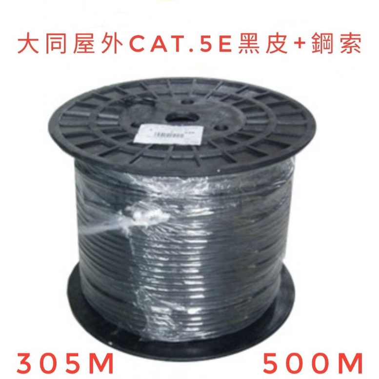 <原廠正品>大同屋外自持網路線 CAT.5e室外架空鋼索戶外防水24AWG加+Y純銅4P PE 305M500M黑色外披