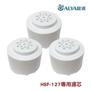 ALYA歐漾 亞硫酸鈣及活性碳濾芯3入組 HSF-127沐浴過濾器用 蓮蓬頭濾心 全新公司貨 臺灣製造(CC-15CS)