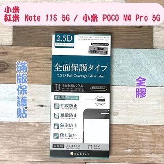 ''ACEICE''2.5D滿版鋼化玻璃保護貼 小米 紅米 Note 11S 5G/小米 POCO M4 Pro 5G黑