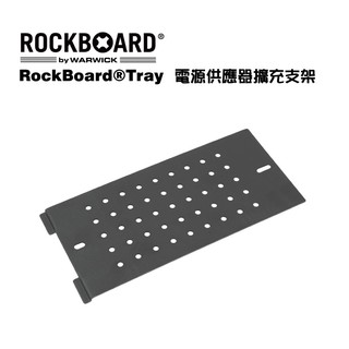 RockBoard The Tray 電源供應器託盤 效果器盤擴充支架【i.ROCK 愛樂客樂器】