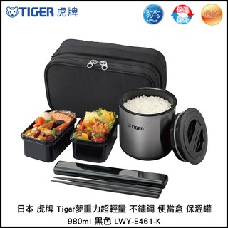 日本 虎牌 Tiger 夢重力超輕量 不鏽鋼 便當盒 保溫罐 980ml 黑色 LWY-E461-K