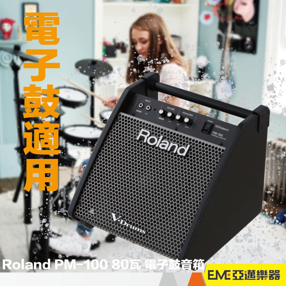 Roland PM-100 電子鼓音箱/80瓦/監聽/音響/V-Drums/喇叭/兩組輸入/免運 PM100│亞邁樂器
