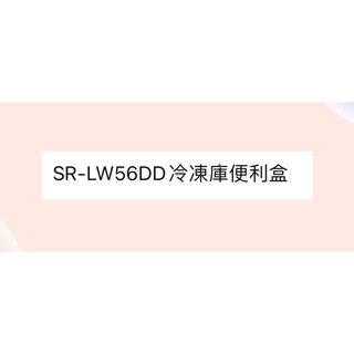 聲寶冰箱SR-LW56DD冷凍庫便利盒 原廠材料 公司貨 冰箱配件【皓聲電器】