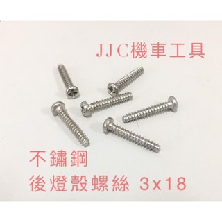 JJC機車工具 不鏽鋼 後燈殼螺絲 燈殼螺絲 M3 M4 M5 螺絲 白鐵 燈殼螺絲 燈殼(單顆價)