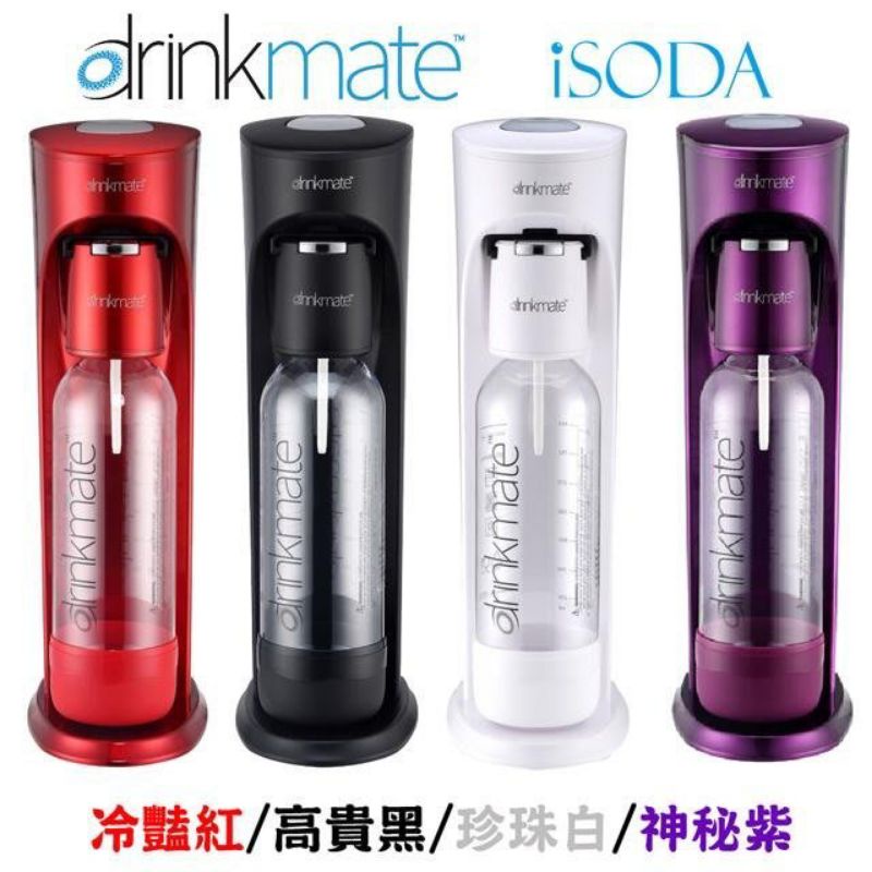 美國Drinkmate 410系列氣泡水機（高貴黑/冷艷紅/珍珠白/奢華紫，四色可選）
