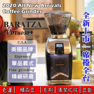 現貨萬元以下最強【免運+送~半磅精品豆+毛刷+清潔吹球+豆匙】美國 Baratza Virtuoso+ 錐刀咖啡磨豆機