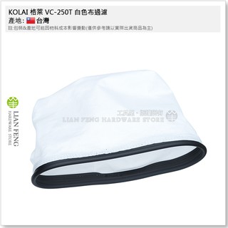 【工具屋】*含稅* KOLAI 格萊 VC-250T 白色布過濾 工業用吸塵器專用袋 過濾布 配件 清潔 打掃 作業
