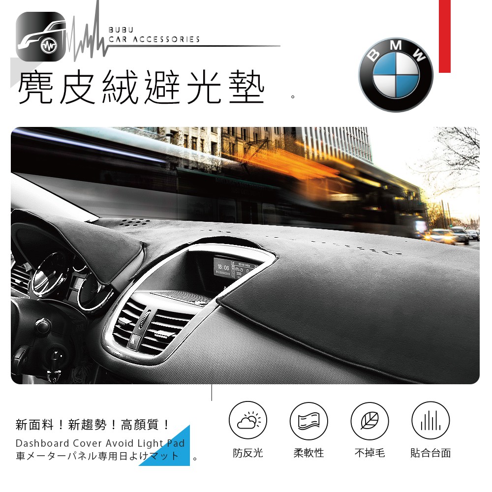 8An【尊爵黑 麂皮絨避光墊】台製BMWE34 E39 E60 E61 E53 E70 E32 E38 E65