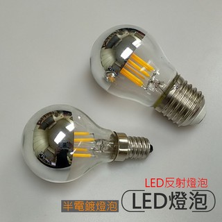 【58街】臺灣類燈絲燈泡「G45反射燈泡 電鍍燈泡 特殊燈泡」G-160