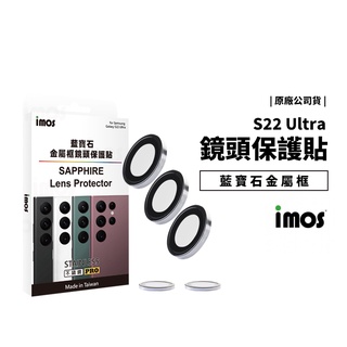 imos 藍寶石玻璃鏡頭貼 S24 S23 S22 Ultra/Plus Z Flip5 鏡頭蓋 鏡頭圈 鈦合金 防刮